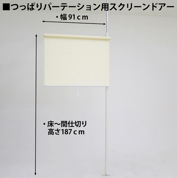 つっぱりパーテーション用スクリーンドアー（連結用ロールスクリーン）