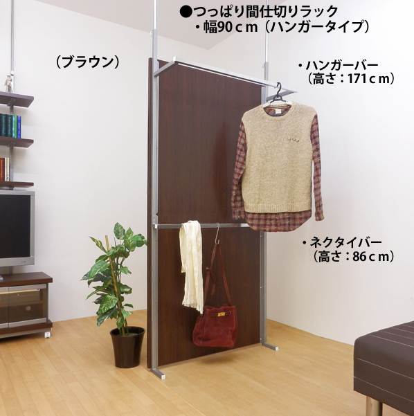 突っ張り間仕切りクローゼットパーテーション　幅90ｃｍ