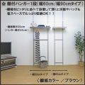 つっぱり式棚板無段階可動ラック(棚付ハンガー1段タイプ） 幅90ｃｍ