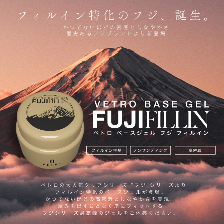 【VETRO】ベースジェル フジ フィルイン 45ml