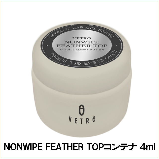 【VETRO】ノンワイプフェザートップジェル　コンテナ4ml