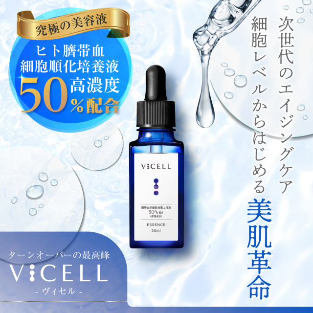 VICELL ヒト幹細胞 美容液 ヒト臍帯血細胞順化培養液 50％配合 30ml  