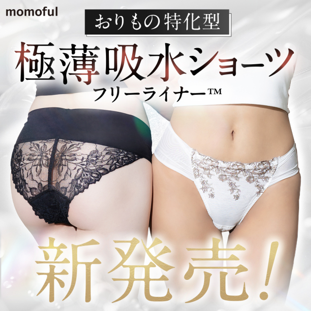 momofulフリーライナーluxury1枚