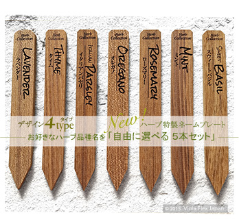ハーブ特製ネームプレート【自由に選べる５本セット】 デザイン全４タイプ【メール便可】