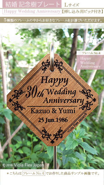 結婚記念樹プレート Happy Wedding Anniversary　Ｌサイズ 【挿し込み用ピック付き】