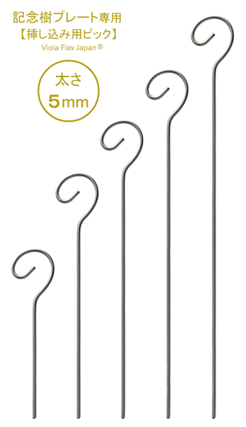 カメレオンのしっぽ・挿し込み用ピック　太さ５ｍｍ　（記念樹プレート専用）