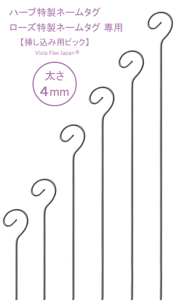 カメレオンのしっぽ・挿し込み用ピック　太さ４ｍｍ　ハーブ特製ネームタグ・ローズ特製ネームタグ 専用