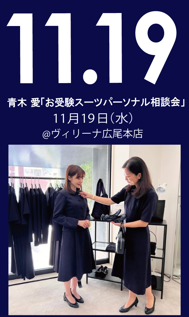【2025年11月19日（水）】青木愛「お受験スーツ・パーソナル相談会」＠広尾本店