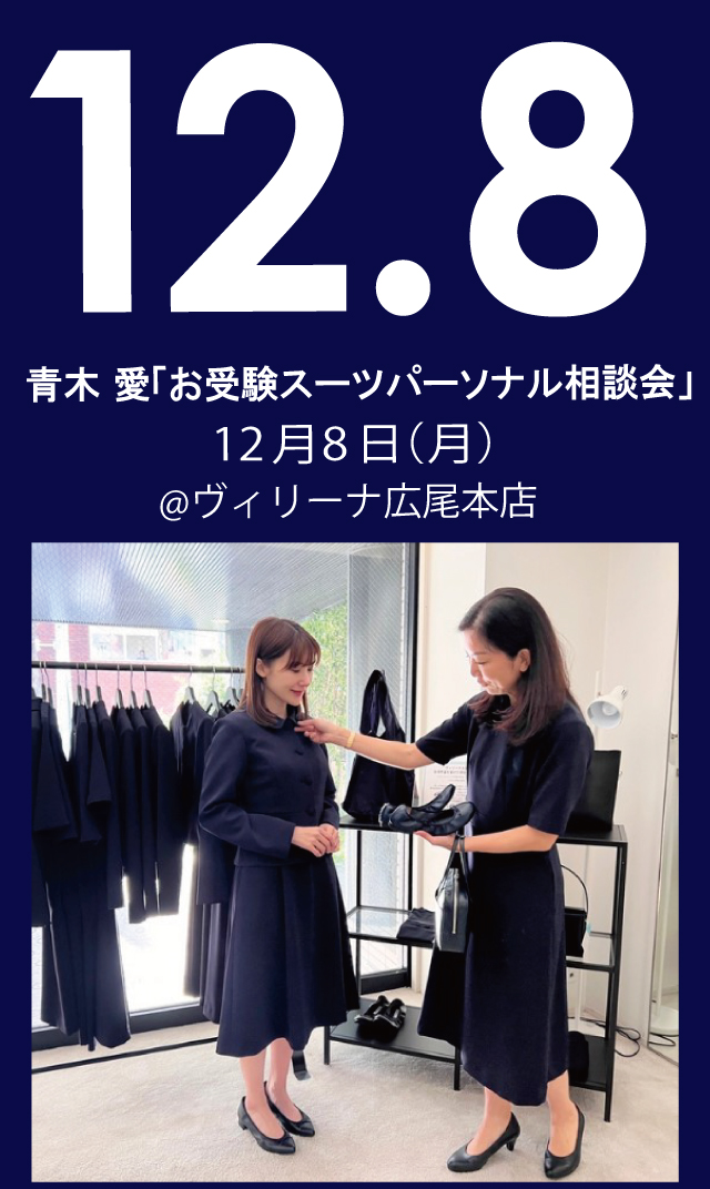 【2025年12月8日（月）】青木愛「お受験スーツ・パーソナル相談会」＠広尾本店