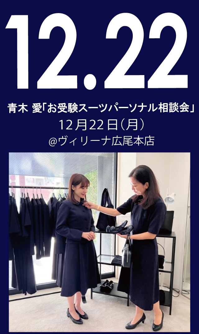 【2025年12月22日（月）】青木愛「お受験スーツ・パーソナル相談会」＠広尾本店