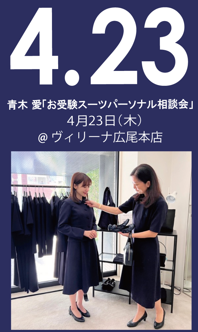 【2026年4月23日（木）】青木愛「お受験スーツ・パーソナル相談会」＠広尾本店