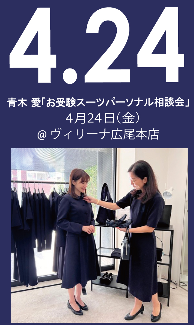 【2026年4月24日（金）】青木愛「お受験スーツ・パーソナル相談会」＠広尾本店