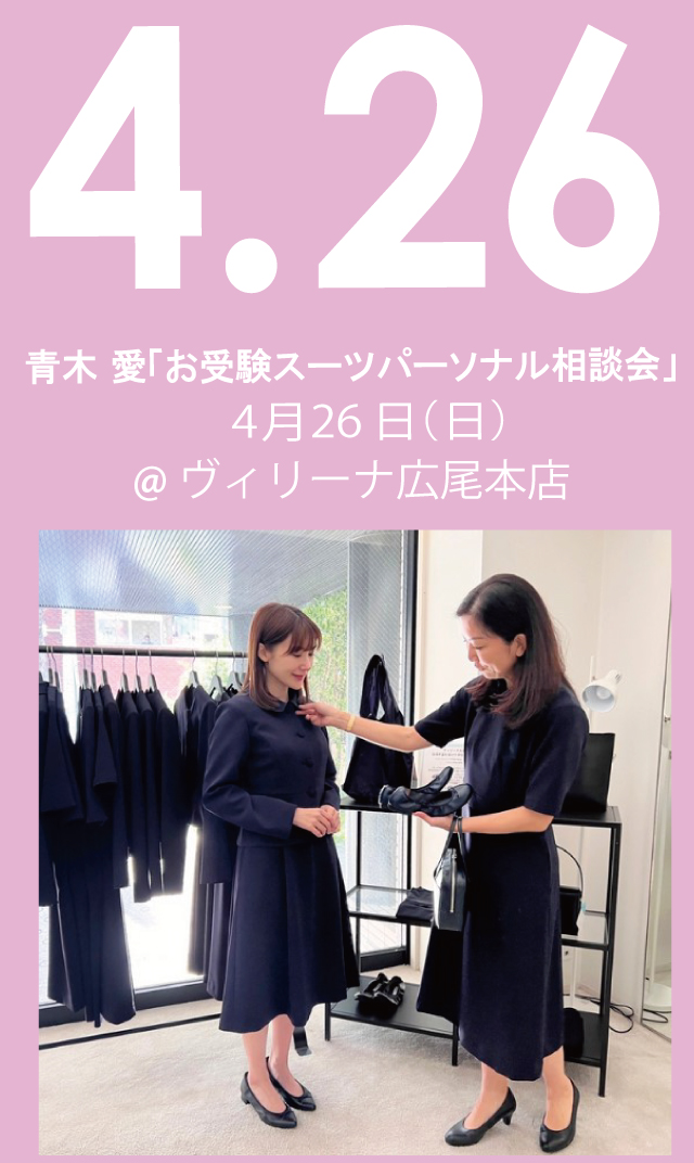 【2026年4月26日（日）】青木愛「お受験スーツ・パーソナル相談会」＠広尾本店
