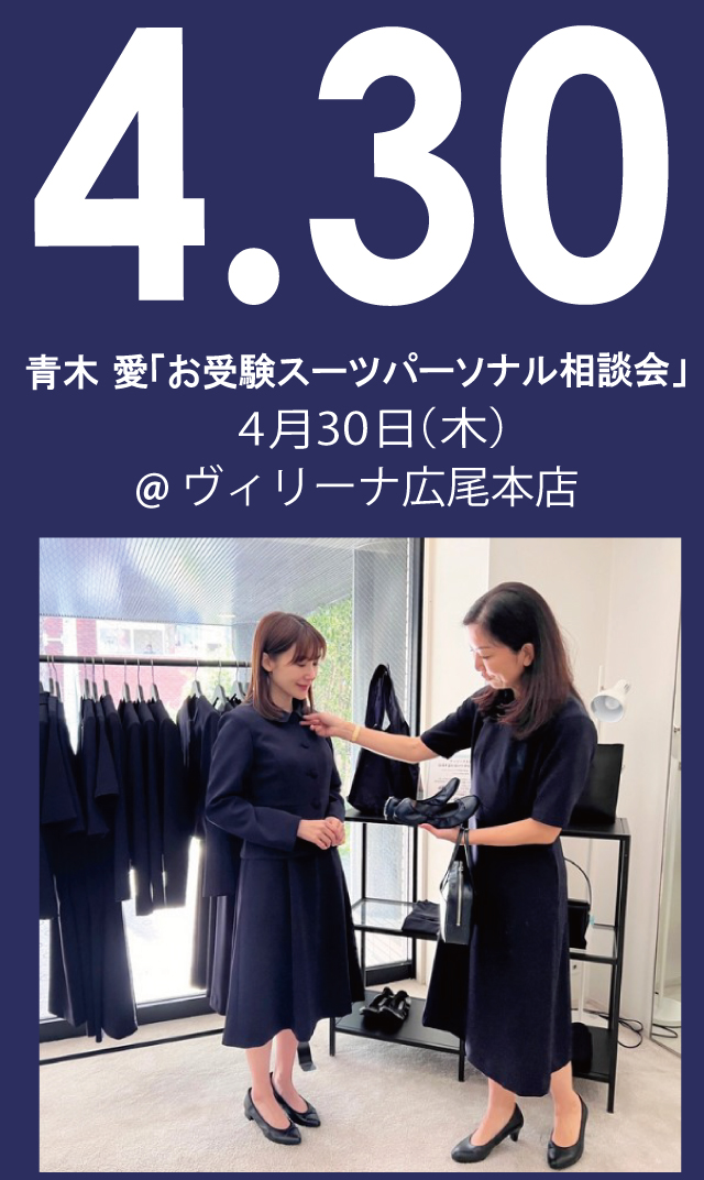 【2026年4月30日（金）】青木愛「お受験スーツ・パーソナル相談会」＠広尾本店