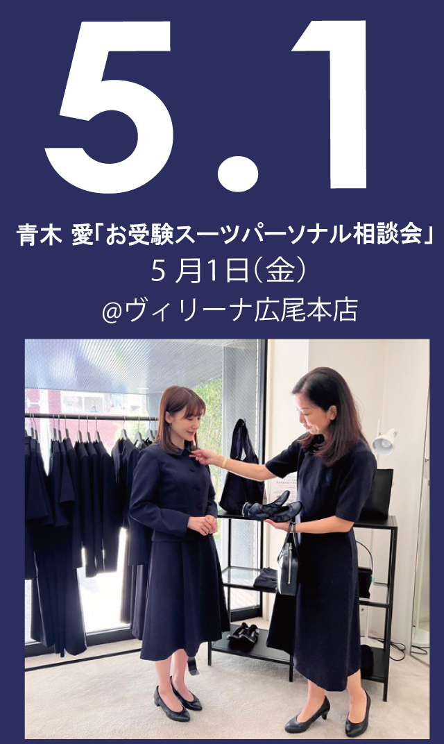【2026年5月1日（金）】青木愛「お受験スーツ・パーソナル相談会」＠広尾本店