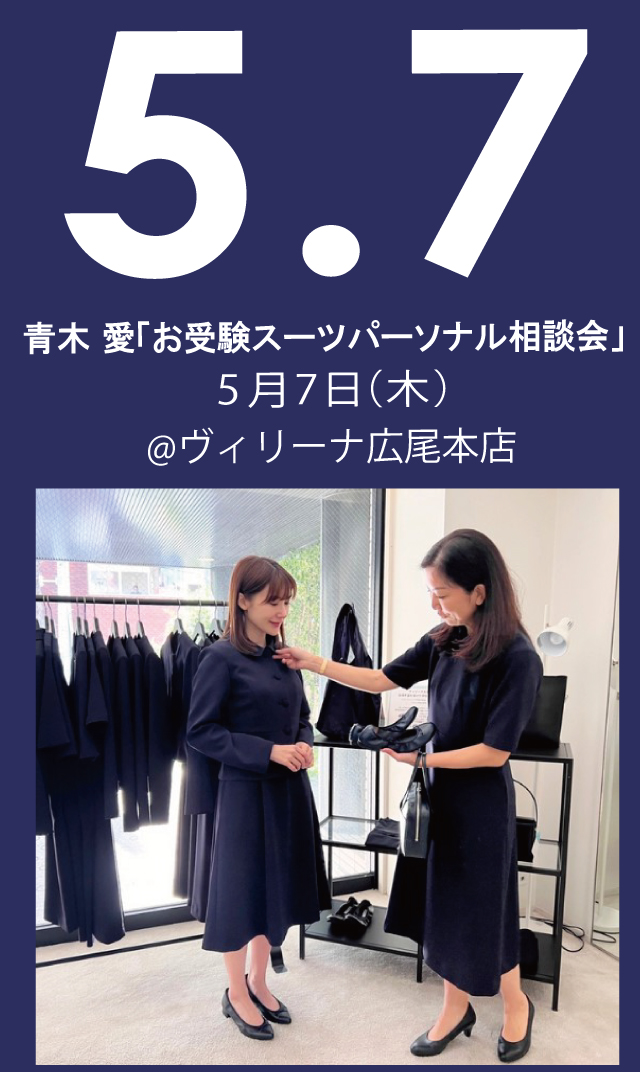 【2026年5月7日（木）】青木愛「お受験スーツ・パーソナル相談会」＠広尾本店