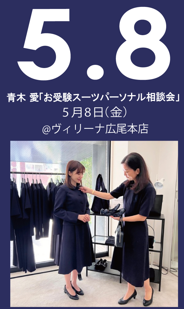 【2026年5月8日（金）】青木愛「お受験スーツ・パーソナル相談会」＠広尾本店
