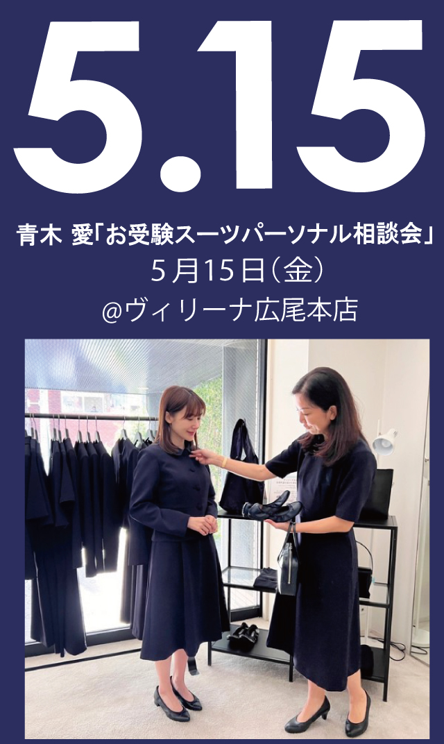 【2026年5月15日（金）】青木愛「お受験スーツ・パーソナル相談会」＠広尾本店