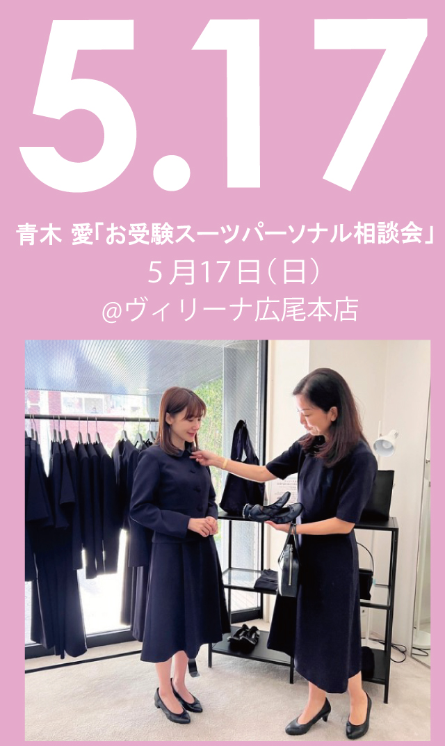【2026年5月17日（日）】青木愛「お受験スーツ・パーソナル相談会」＠広尾本店