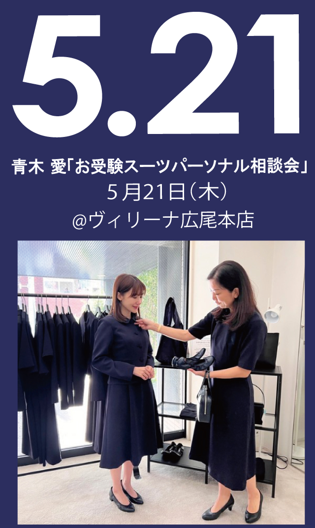 【2026年5月21日（木）】青木愛「お受験スーツ・パーソナル相談会」＠広尾本店