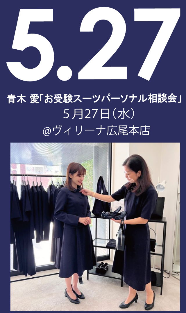 【2026年5月27日（水）】青木愛「お受験スーツ・パーソナル相談会」＠広尾本店