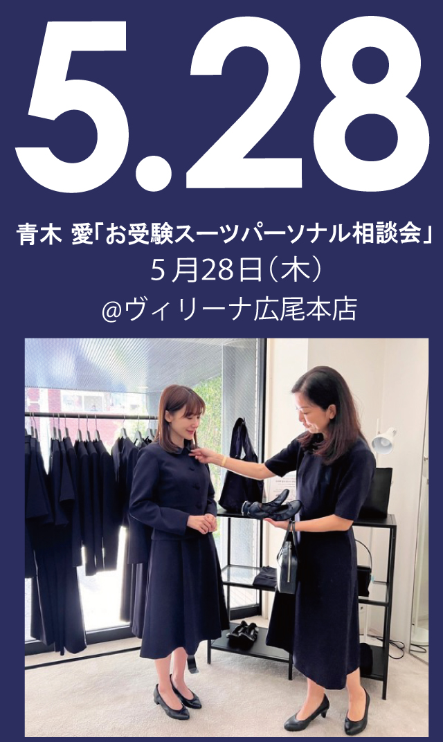 【2026年5月28日（木）】青木愛「お受験スーツ・パーソナル相談会」＠広尾本店