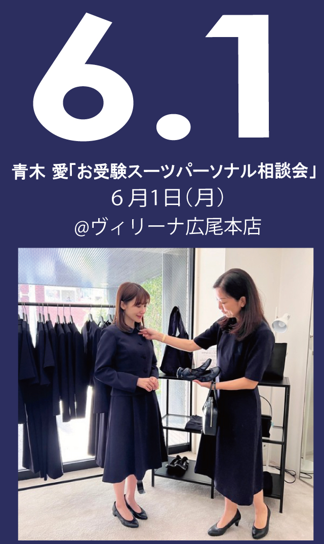 【2026年6月1日（月）】青木愛「お受験スーツ・パーソナル相談会」＠広尾本店