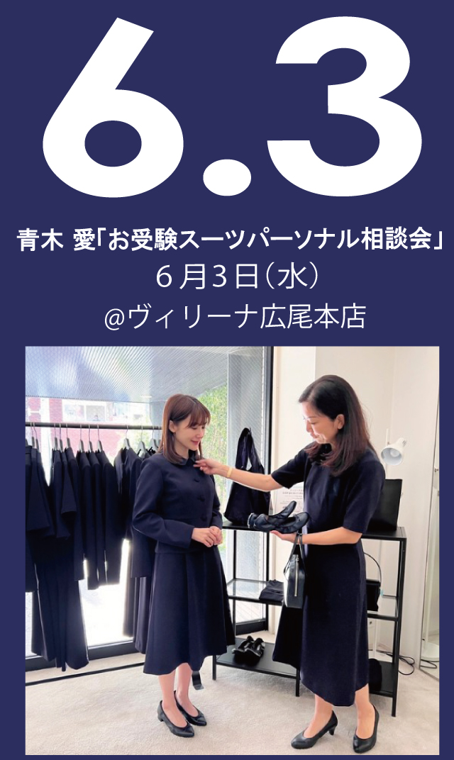 【2026年6月3日（水）】青木愛「お受験スーツ・パーソナル相談会」＠広尾本店