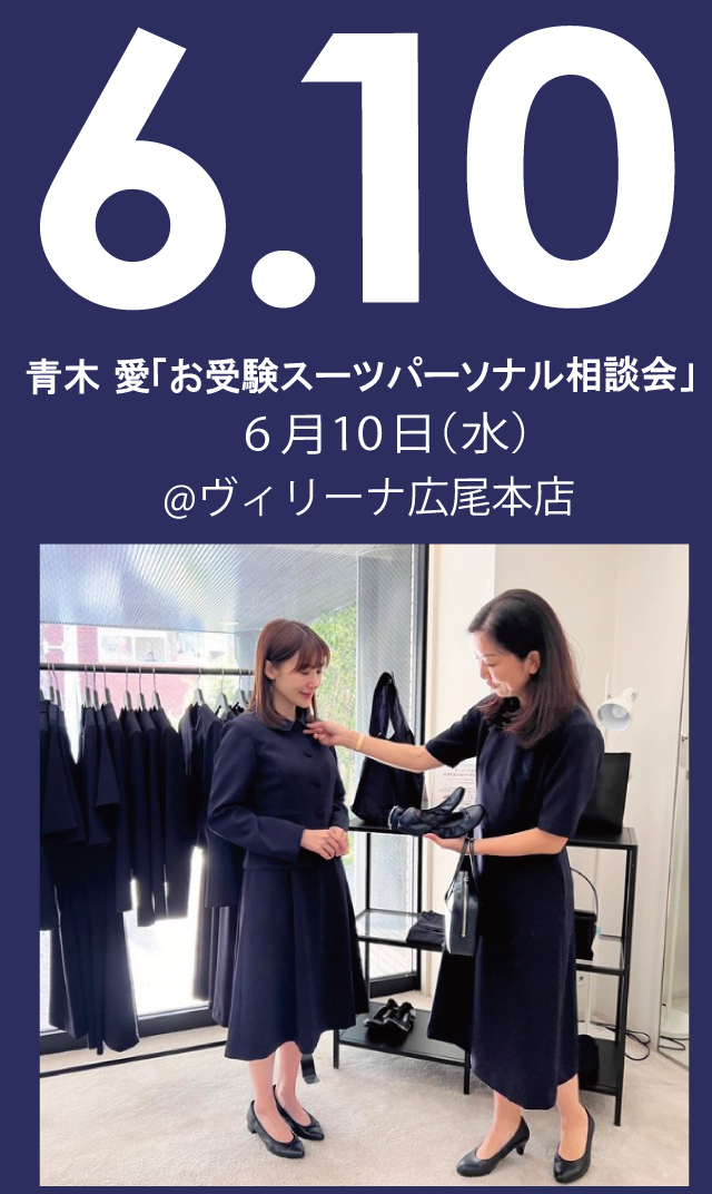 【2026年6月10日（水）】青木愛「お受験スーツ・パーソナル相談会」＠広尾本店