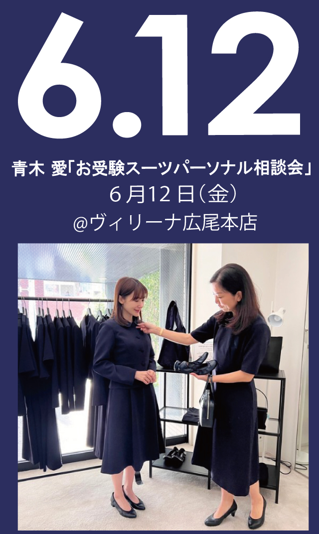【2026年6月12日（金）】青木愛「お受験スーツ・パーソナル相談会」＠広尾本店