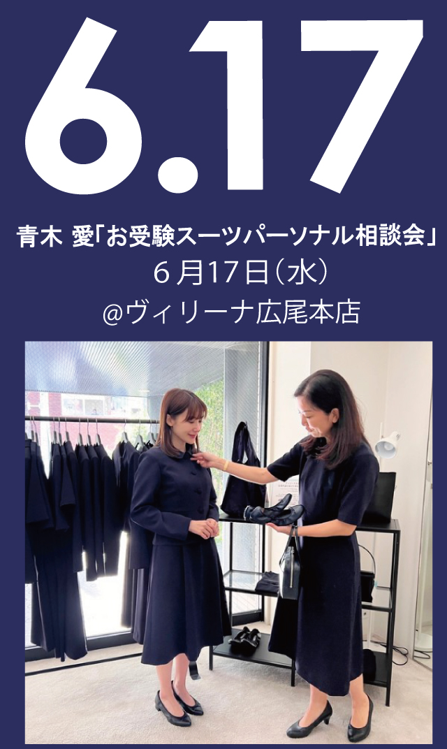 【2026年6月17日（水）】青木愛「お受験スーツ・パーソナル相談会」＠広尾本店