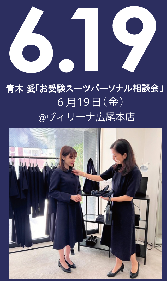 【2026年6月19日（金）】青木愛「お受験スーツ・パーソナル相談会」＠広尾本店