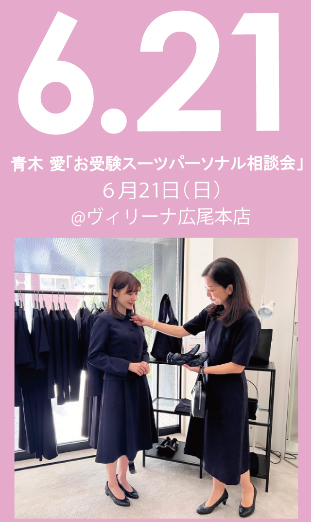 【2026年6月21日（日）】青木愛「お受験スーツ・パーソナル相談会」＠広尾本店