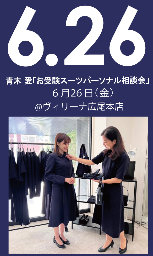 【2026年6月26日（金）】青木愛「お受験スーツ・パーソナル相談会」＠広尾本店