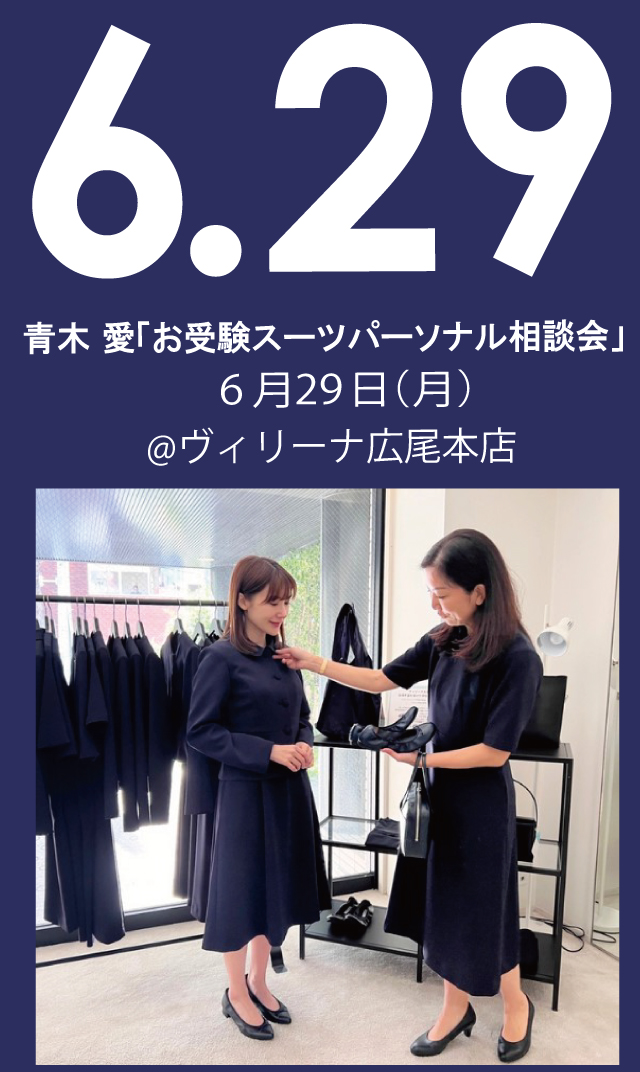 【2026年6月29日（月）】青木愛「お受験スーツ・パーソナル相談会」＠広尾本店