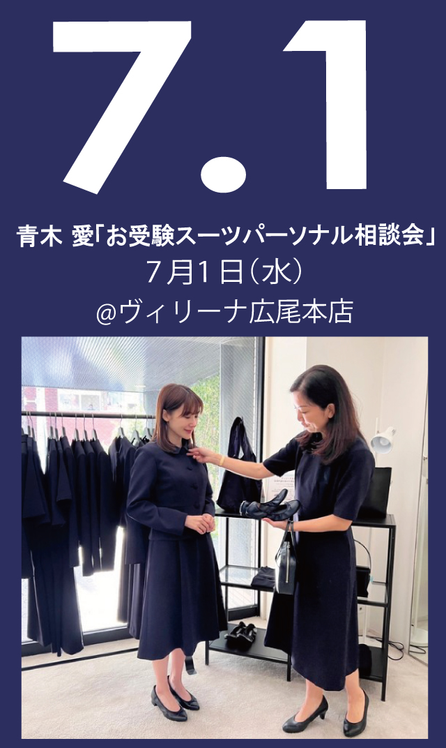 【2026年7月1日（水）】青木愛「お受験スーツ・パーソナル相談会」＠広尾本店
