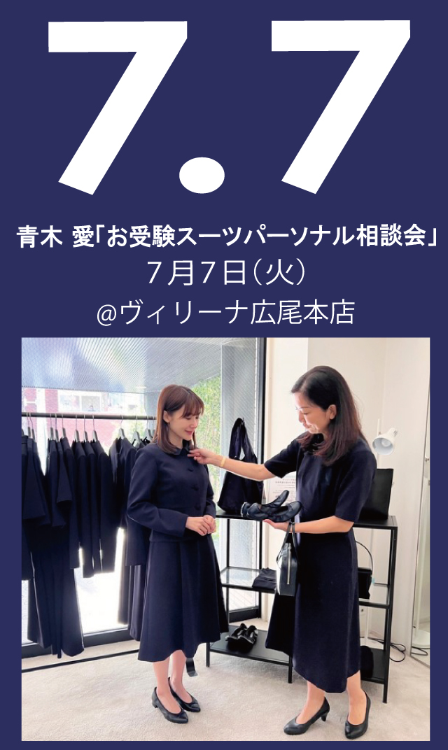 【2026年7月7日（火）】青木愛「お受験スーツ・パーソナル相談会」＠広尾本店