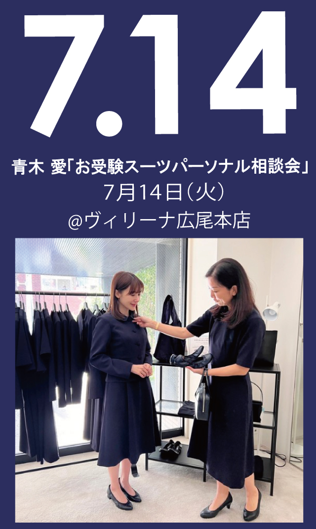 【2026年7月14日（火）】青木愛「お受験スーツ・パーソナル相談会」＠広尾本店