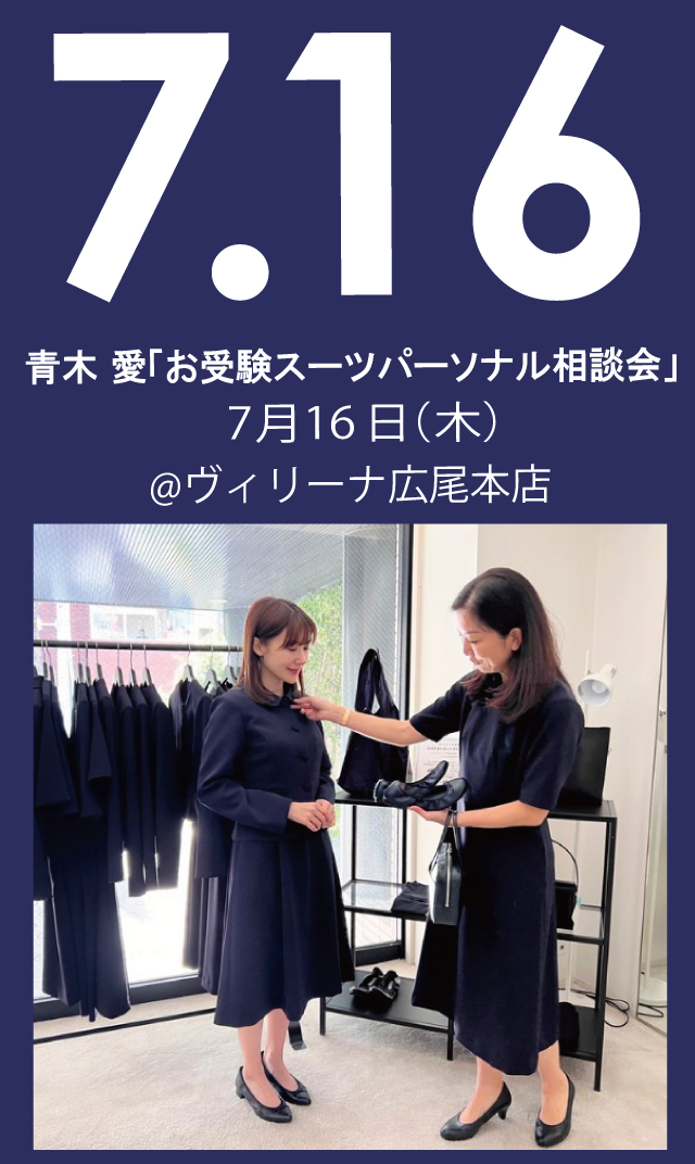 【2026年7月16日（木）】青木愛「お受験スーツ・パーソナル相談会」＠広尾本店
