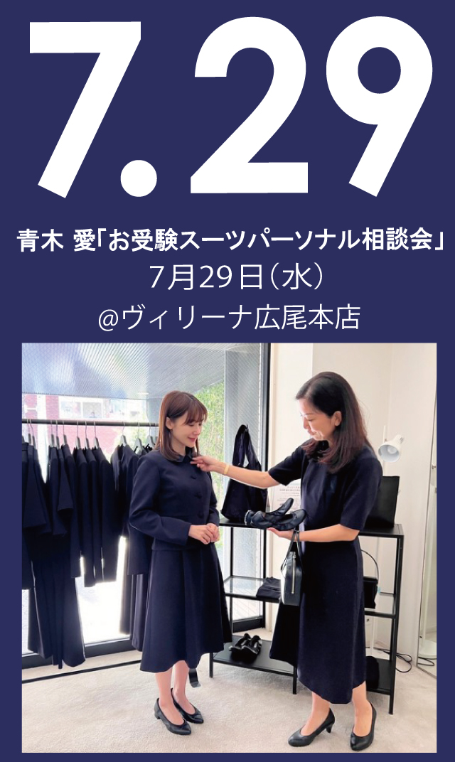 【2026年7月29日（水）】青木愛「お受験スーツ・パーソナル相談会」＠広尾本店