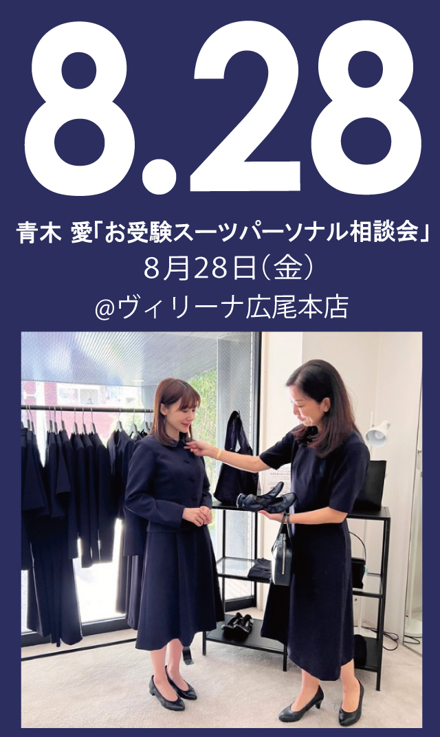 【2026年8月28日（金）】青木愛「お受験スーツ・パーソナル相談会」＠広尾本店