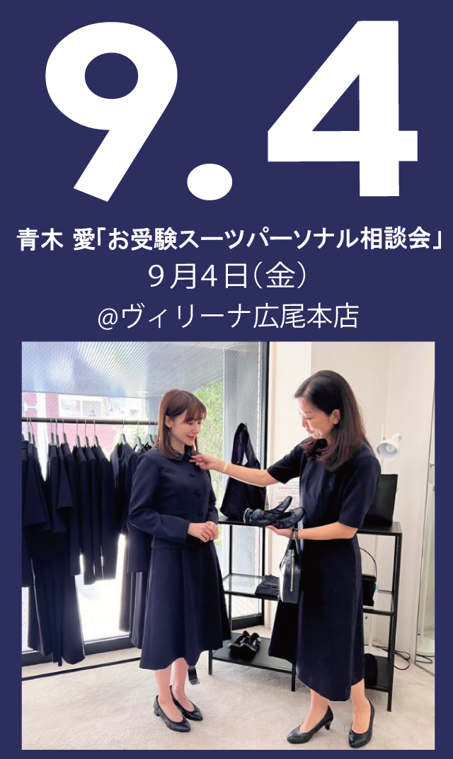 【2026年9月4日（金）】青木愛「お受験スーツ・パーソナル相談会」＠広尾本店