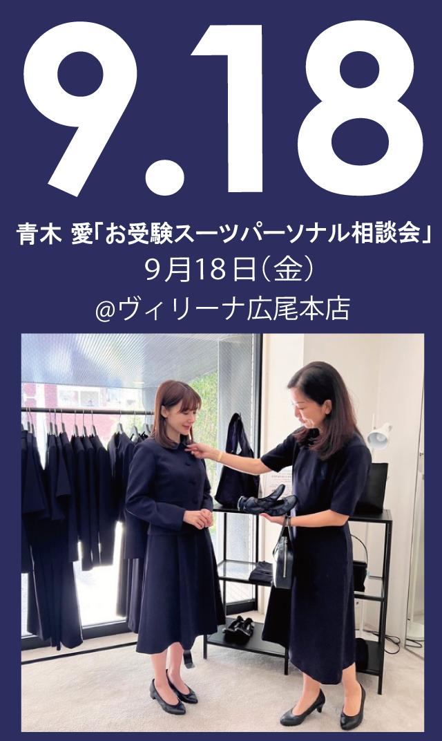 【2026年9月18日（金）】青木愛「お受験スーツ・パーソナル相談会」＠広尾本店
