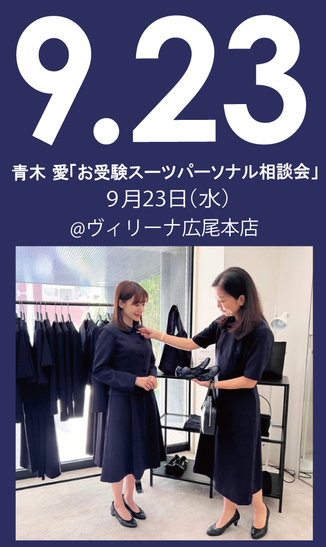 【2026年9月23日（水）】青木愛「お受験スーツ・パーソナル相談会」＠広尾本店
