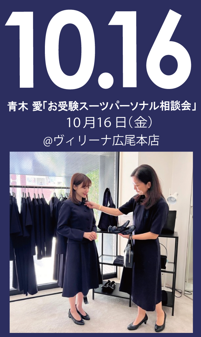 【2026年10月16日（金）】青木愛「お受験スーツ・パーソナル相談会」＠広尾本店