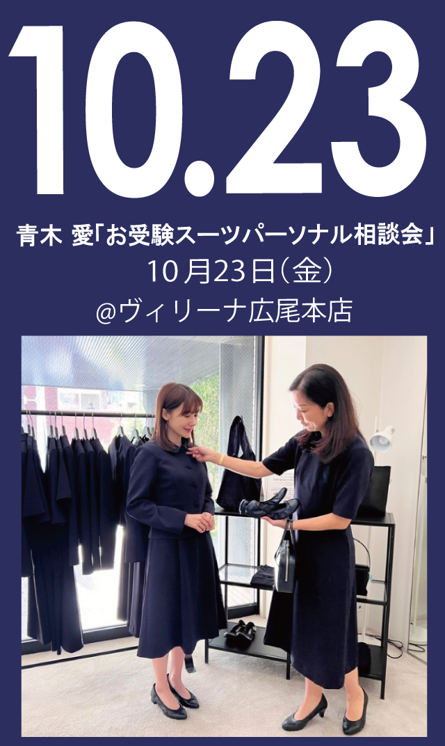 【2026年10月23日（金）】青木愛「お受験スーツ・パーソナル相談会」＠広尾本店