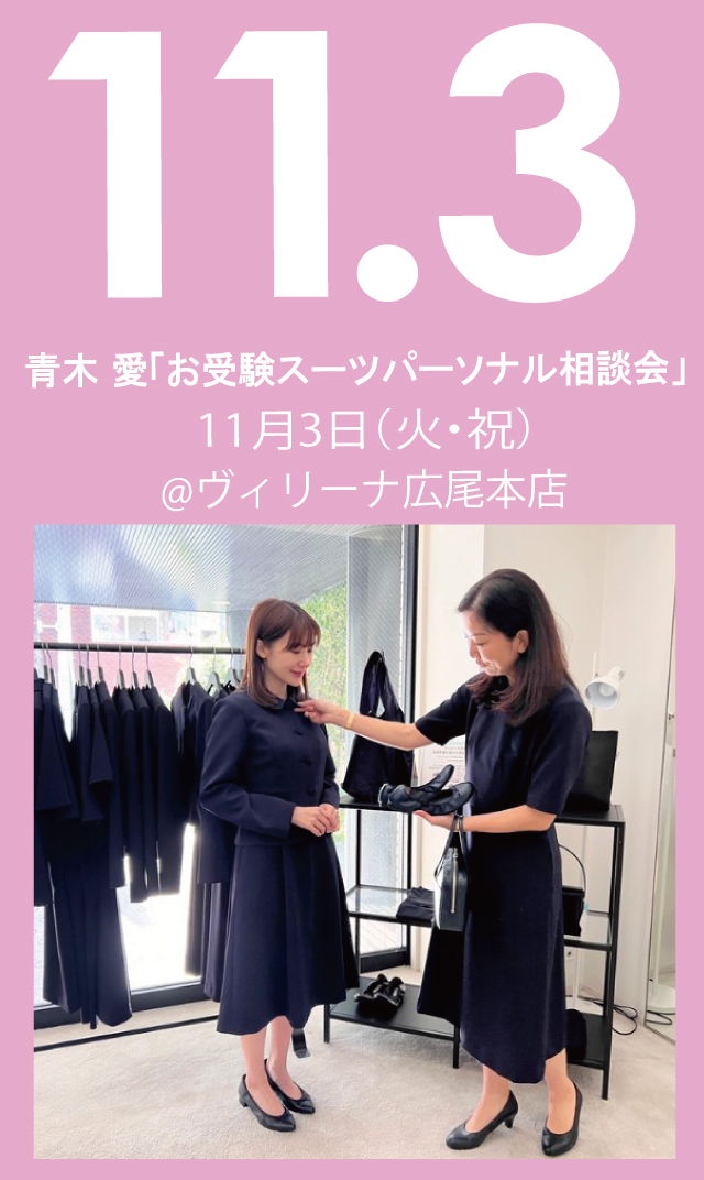 【2026年11月3日（火・祝）】青木愛「お受験スーツ・パーソナル相談会」＠広尾本店