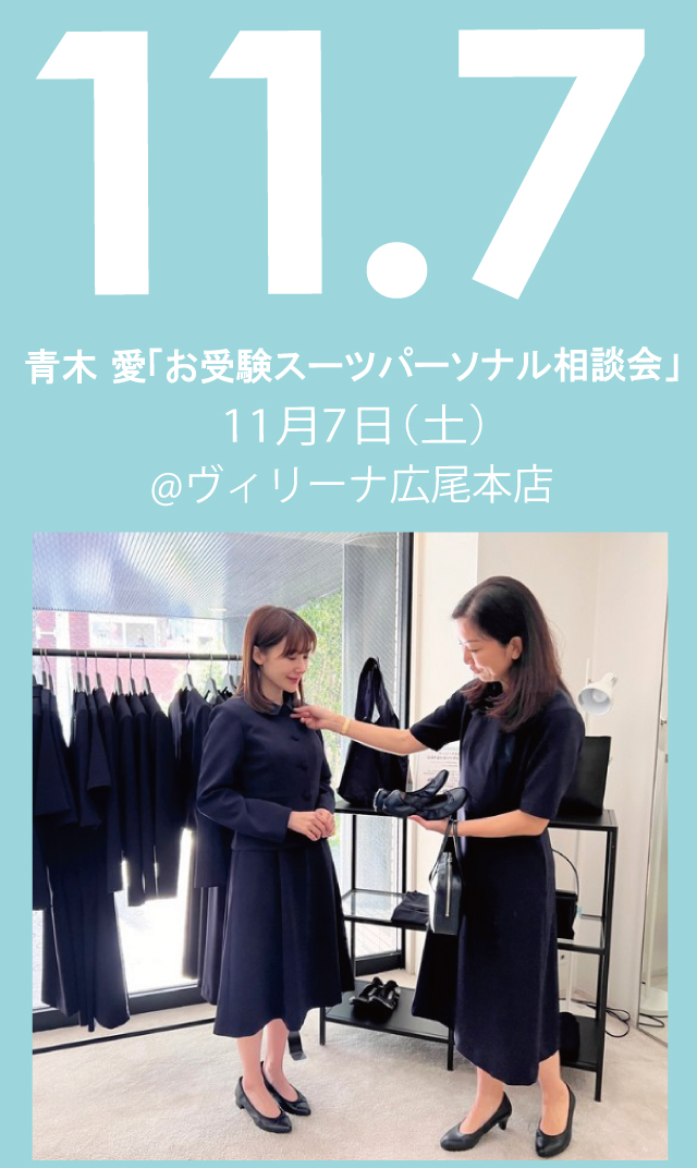 【2026年11月7日（土）】青木愛「お受験スーツ・パーソナル相談会」＠広尾本店