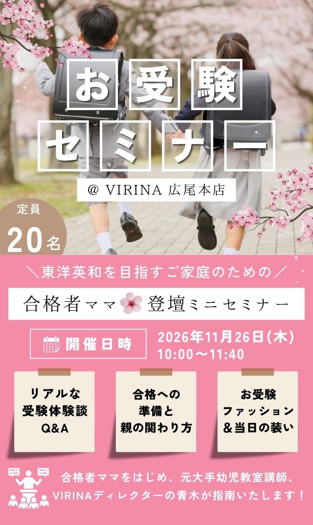 【2026年11月26日（木）】東洋英和を目指すご家庭のための「合格者ママ登壇ミニセミナー」＠広尾本店