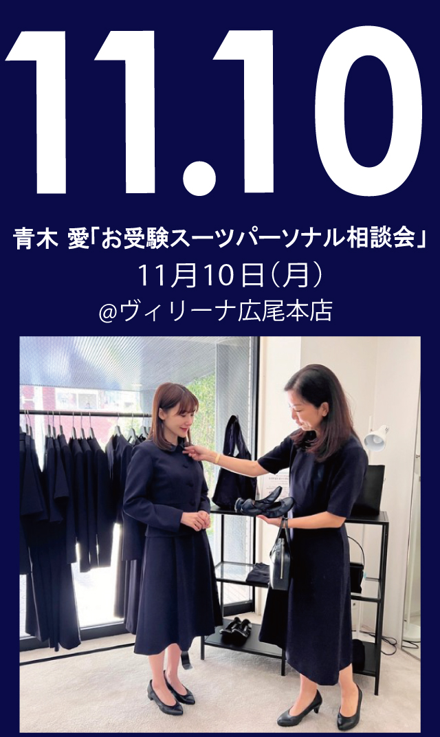 【2025年11月10日（月）】青木愛「お受験スーツ・パーソナル相談会」＠広尾本店